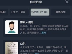 犯罪大师爱情游戏答案是什么？crimaster爱情游戏正确答案介绍[多图]