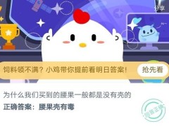 蚂蚁庄园为什么我们买到的腰果一般都是没有壳的？7月15日今日答案介绍[多图]