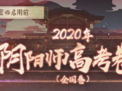 阴阳师高考卷答案大全：2020阴阳师高考题库答案一览[多图]