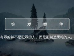 犯罪大师美食的秘密答案是什么？crimaster美食的秘密凶手案件分析[多图]