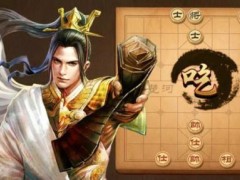 天天象棋残局挑战179关怎么过？6月1日残局挑战179期攻略[多图]