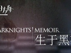 明日方舟生于黑夜剧情攻略：生于黑夜活动剧情分析[视频][多图]