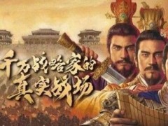 三国志战略版事件战法哪个好？S2S3事件战法兑换推荐[视频][多图]