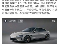 小米汽车召回3万辆SU7标准版电动汽车！小米王化回应小米汽车召回事件：不必惊慌，收到OTA提示后升级即可