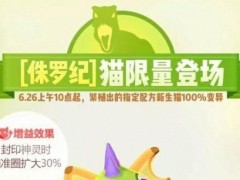 一起来捉妖侏罗纪套装猫怎么配？侏罗纪套装猫基因活动攻略[视频][多图]