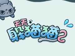 天天躲猫猫2攻略大全：南山公园全关卡图文攻略[视频][多图]